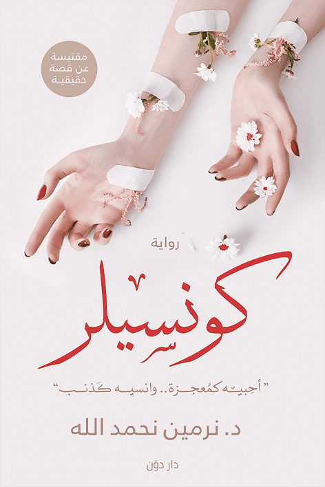 كونسيلر: أحبيه كمعجزة وانسيه كذنب