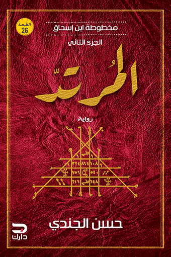 المرتد