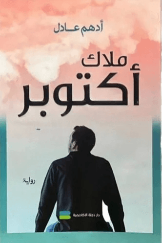 ملاك اكتوبر