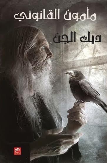 مأمون القانوني 