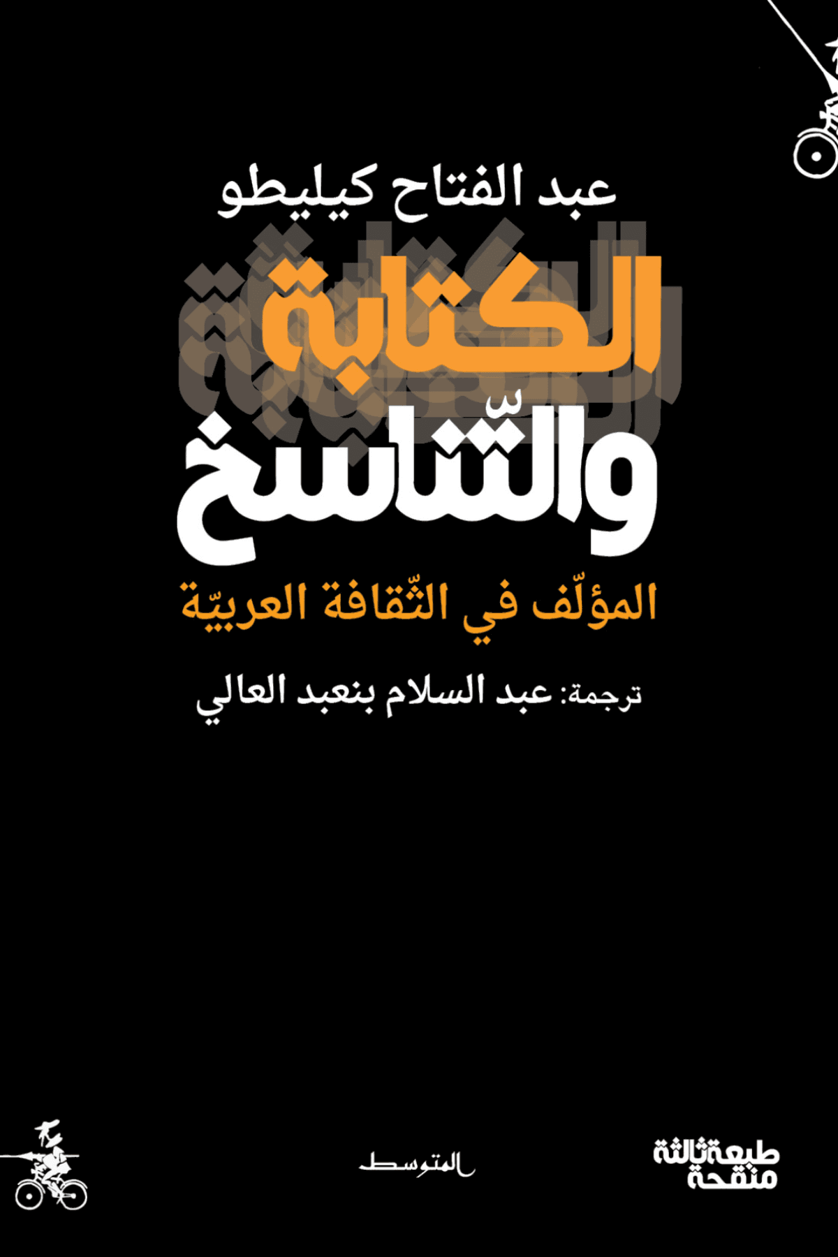 الكتابة والتناسخ