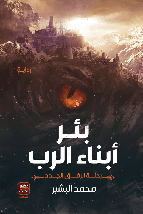 بئر أبناء الرب