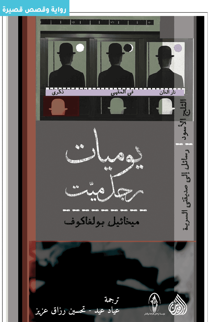 يوميات رجل ميت