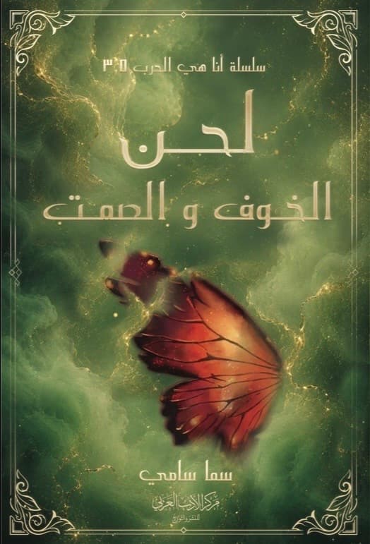 لحن الخوف والصمت