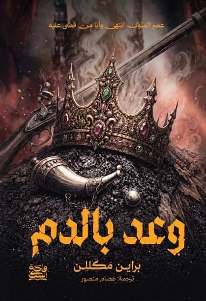 وعد بالدم (حواف ملونة) 