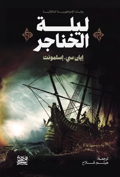 ليلة الخناجر (حواف ملونة)