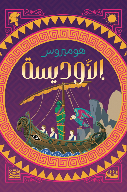 الأوديسة (حواف ملونة)