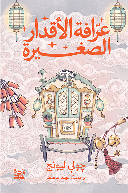 عرافة الأقدار الصغيرة (حواف ملونة) 