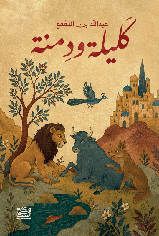 كليلة ودمنة