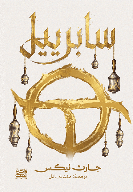 سابرييل (حواف ملونة) 