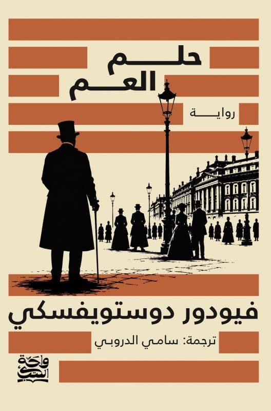 حلم العم 