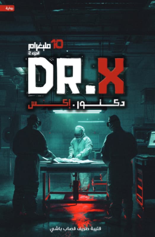 دكتور إكس