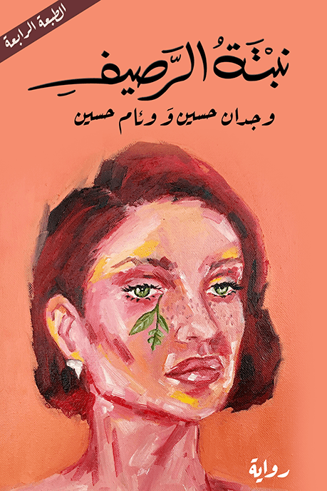 نبتة الرصيف