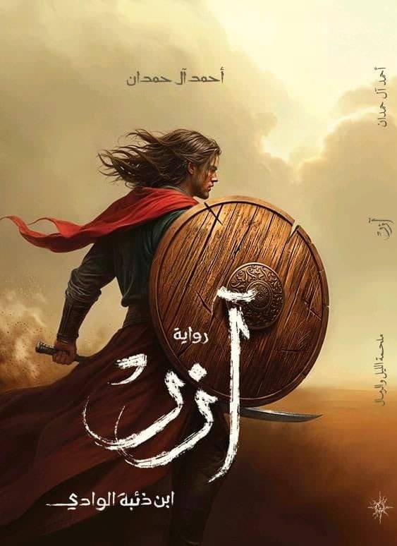آزر: ابن ذئبة الوادي