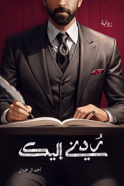 ردني اليك (الطبعة الجديدة)