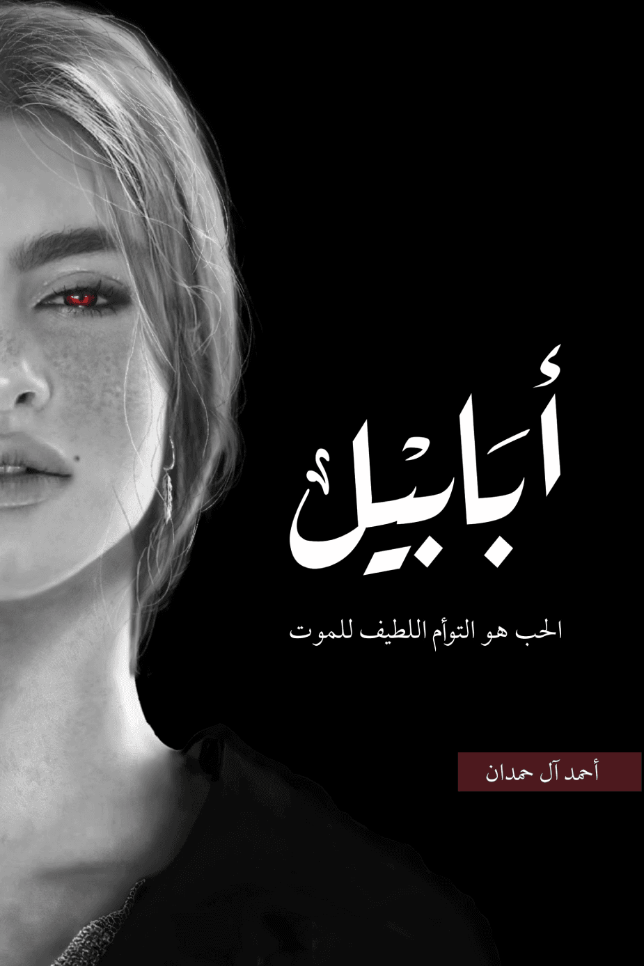 ابابيل - طبعة النار