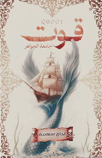 قوت: جامعة الجواهر