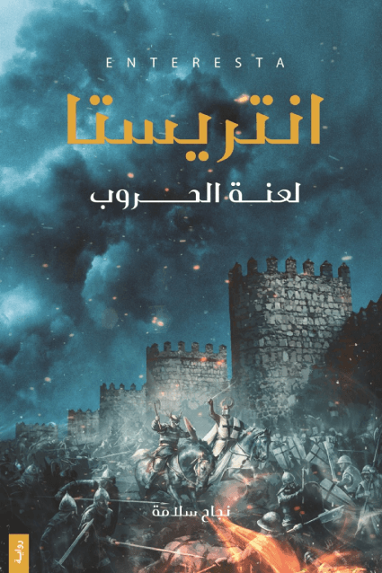 انتريستا‎ : لعنة الحروب - الجزء الأول
