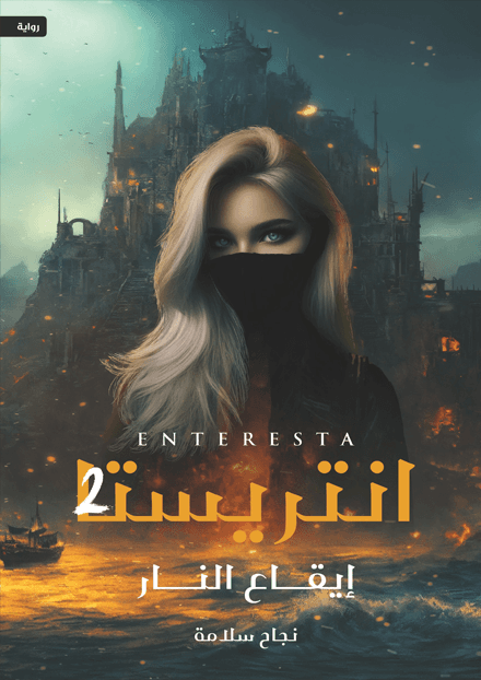 انتريستا -  إيقاع النار - الجزء الثاني