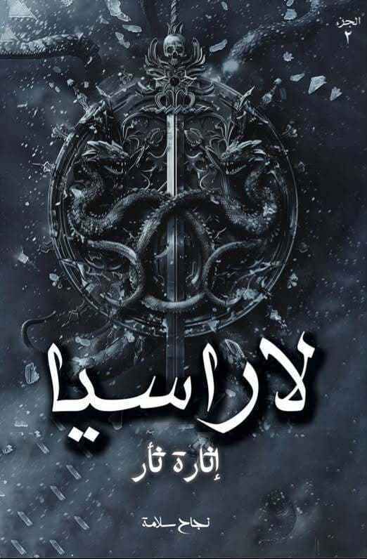 لاراسيا - إثارة ثأر