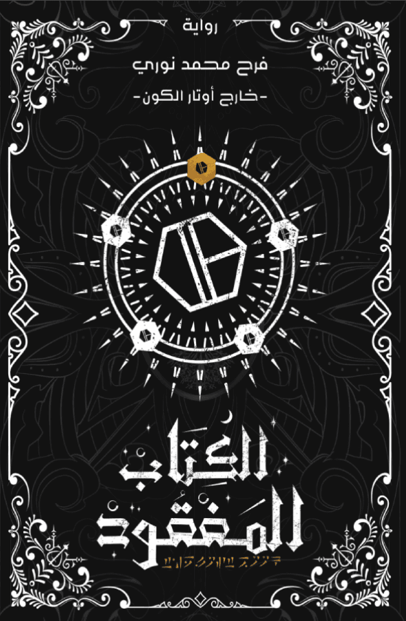 الكتاب المفقود