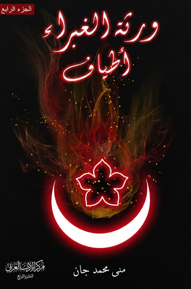ورثة الغبراء أطياف