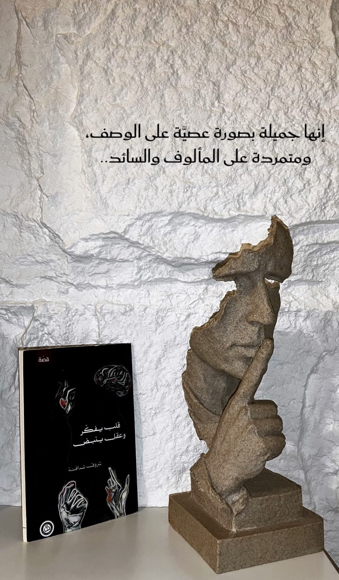 غلاف رواية قلب يفكر وعقل ينبض