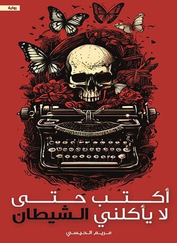 أكتب حتى لا يأكلني الشيطان