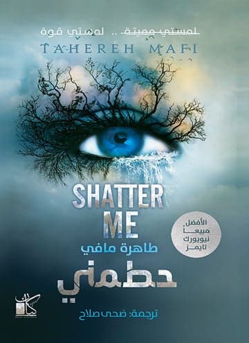 حطمني
