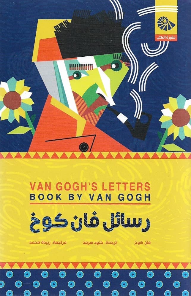 رسائل فان كوخ