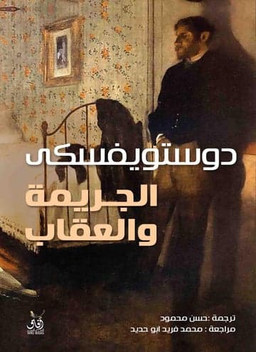 الجريمة والعقاب جزئين