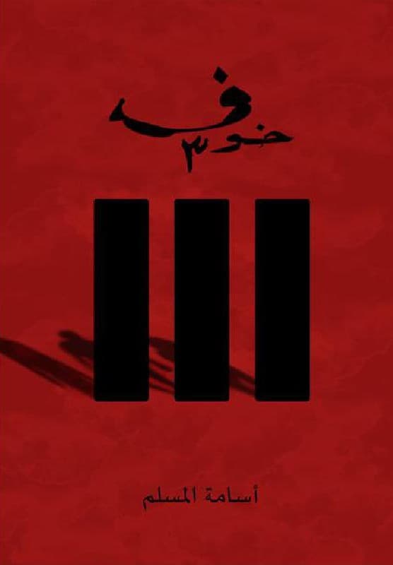 خوف 3