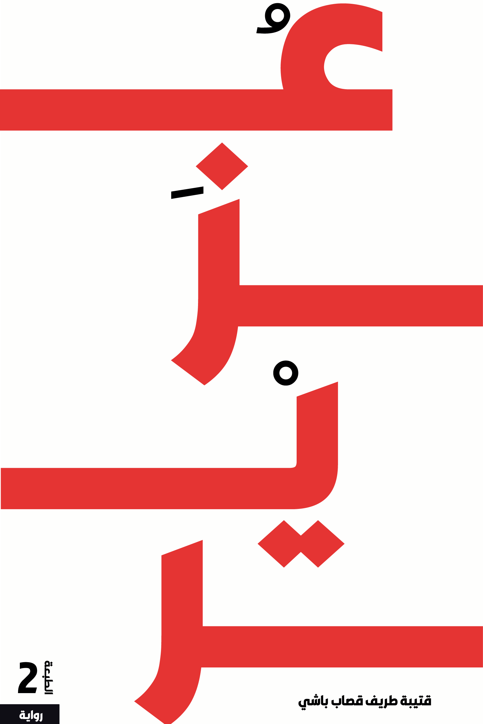 عزير