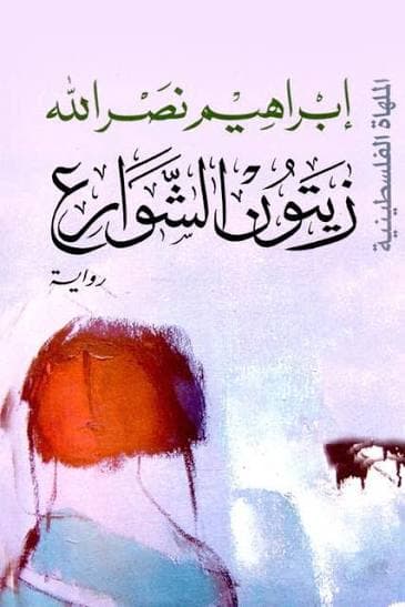 زيتون الشوارع