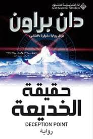 حقيقة الخديعة