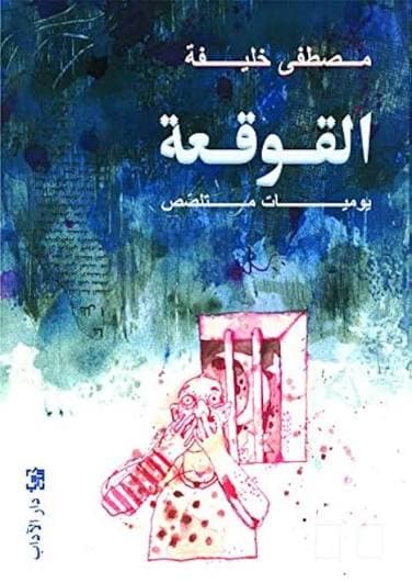 القوقعة
