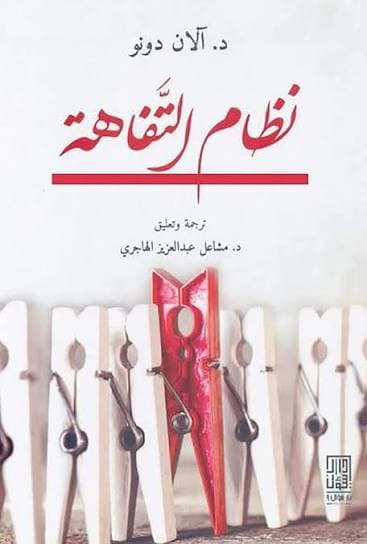 نظام التفاهة