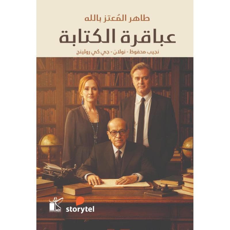 عباقرة الكتابة