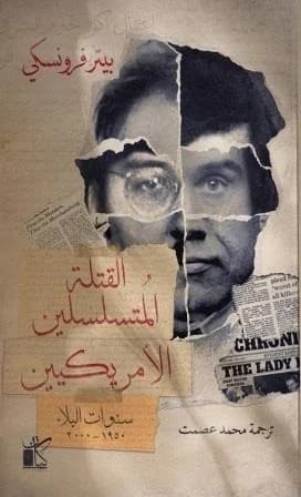 القتلة المتسلسلون الأمريكيون
