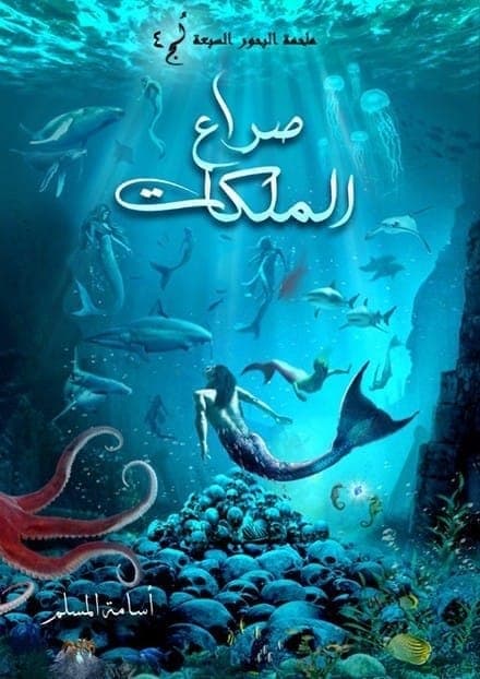 صراع الملكات
