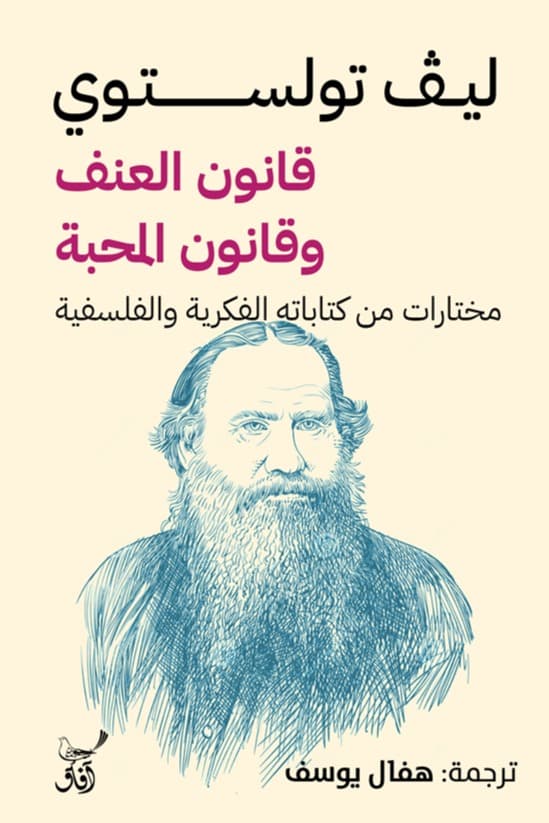 قانون العنف وقانون المحبة
