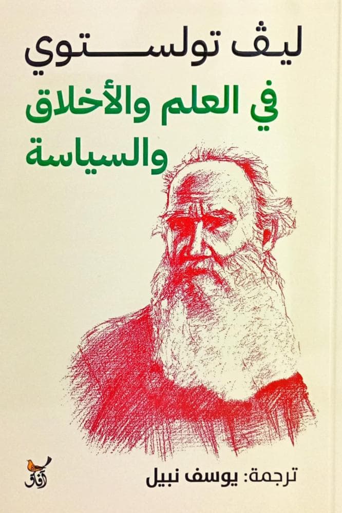 في العلم والأخلاق والسياسة