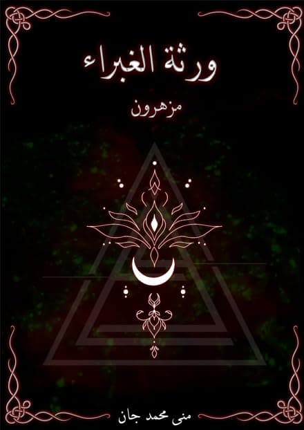 ورثة الغبراء ، مزهرون