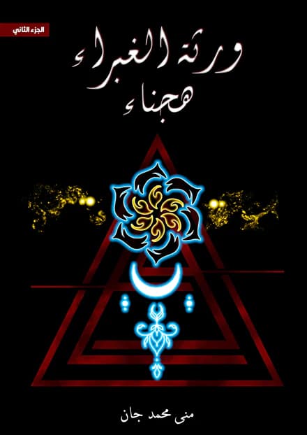 ورثة الغبراء ، هجناء