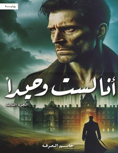 انا لست وحيدا ، الجزء الثالث