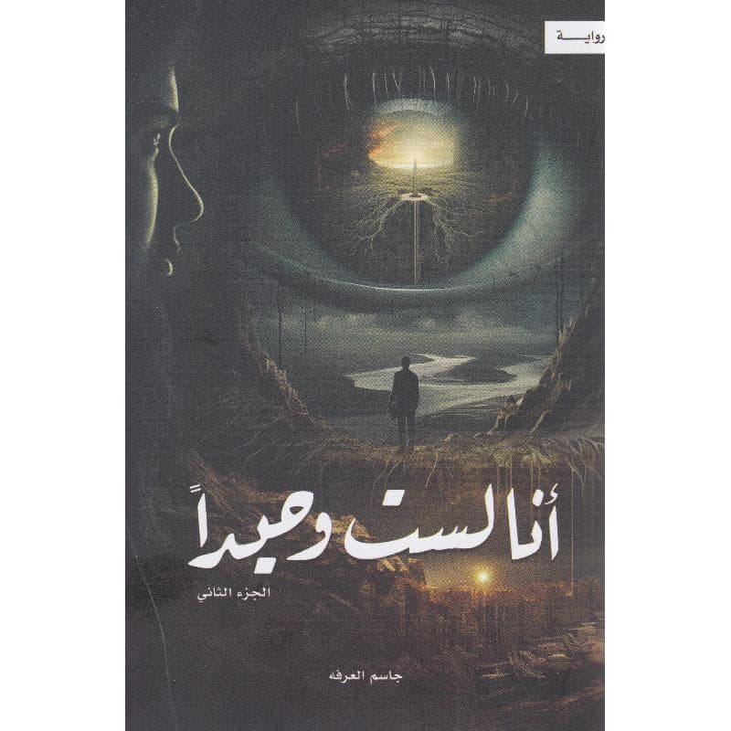 انا لست وحيدا ، الجزء الثاني
