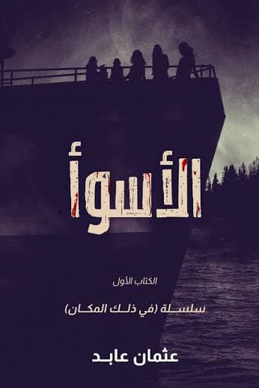 الاسوأ