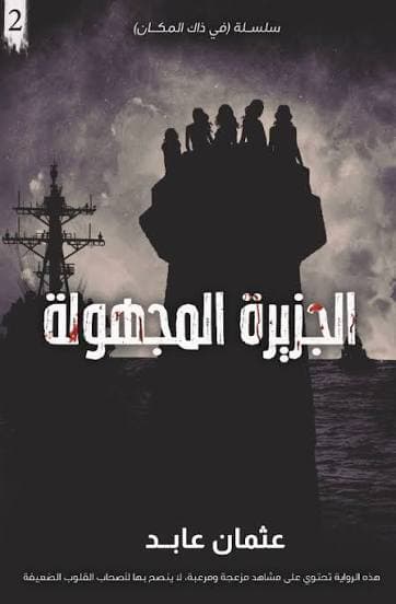 الجزيرة المجهولة
