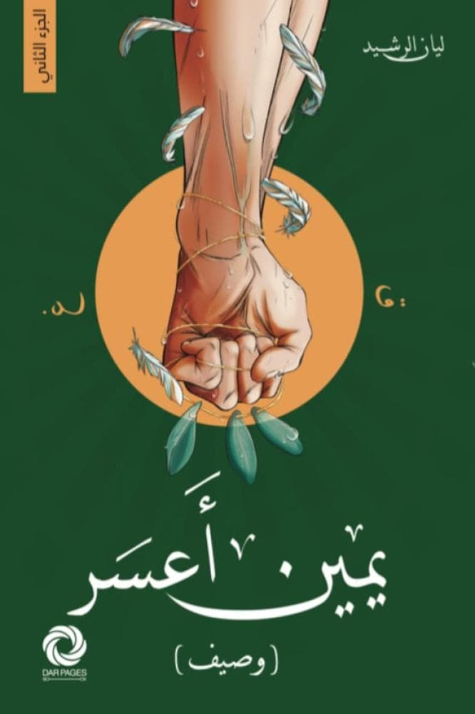 يمين أعسر ( وصيف )