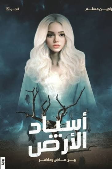 اسياد الارض ( بين ماضٍ وحاضر )